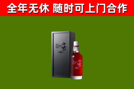 吉水回收山崎洋酒